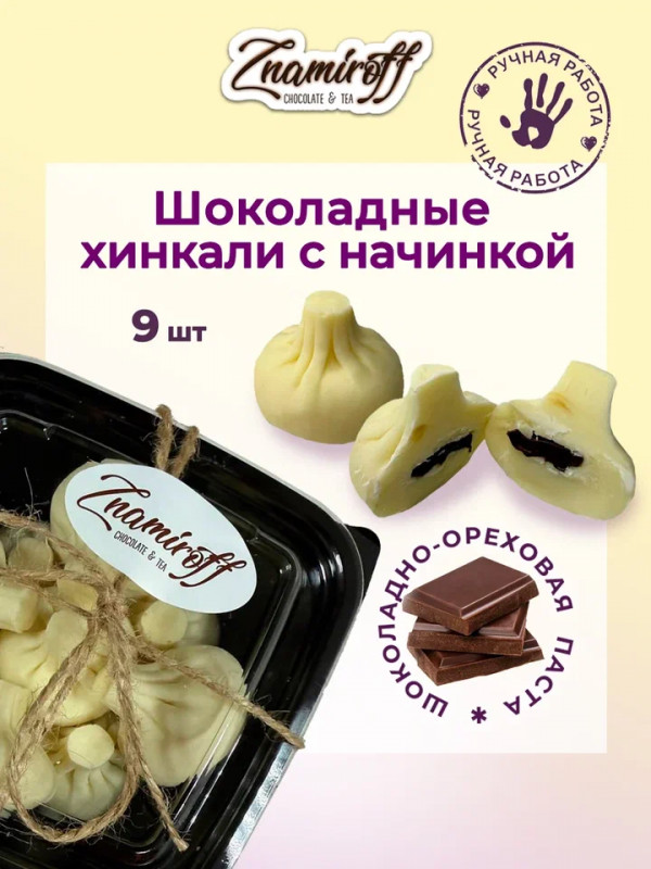 №1   Хинкали шоколадные с шоколадно-ореховой начинкой, 225г    в Мелеузе